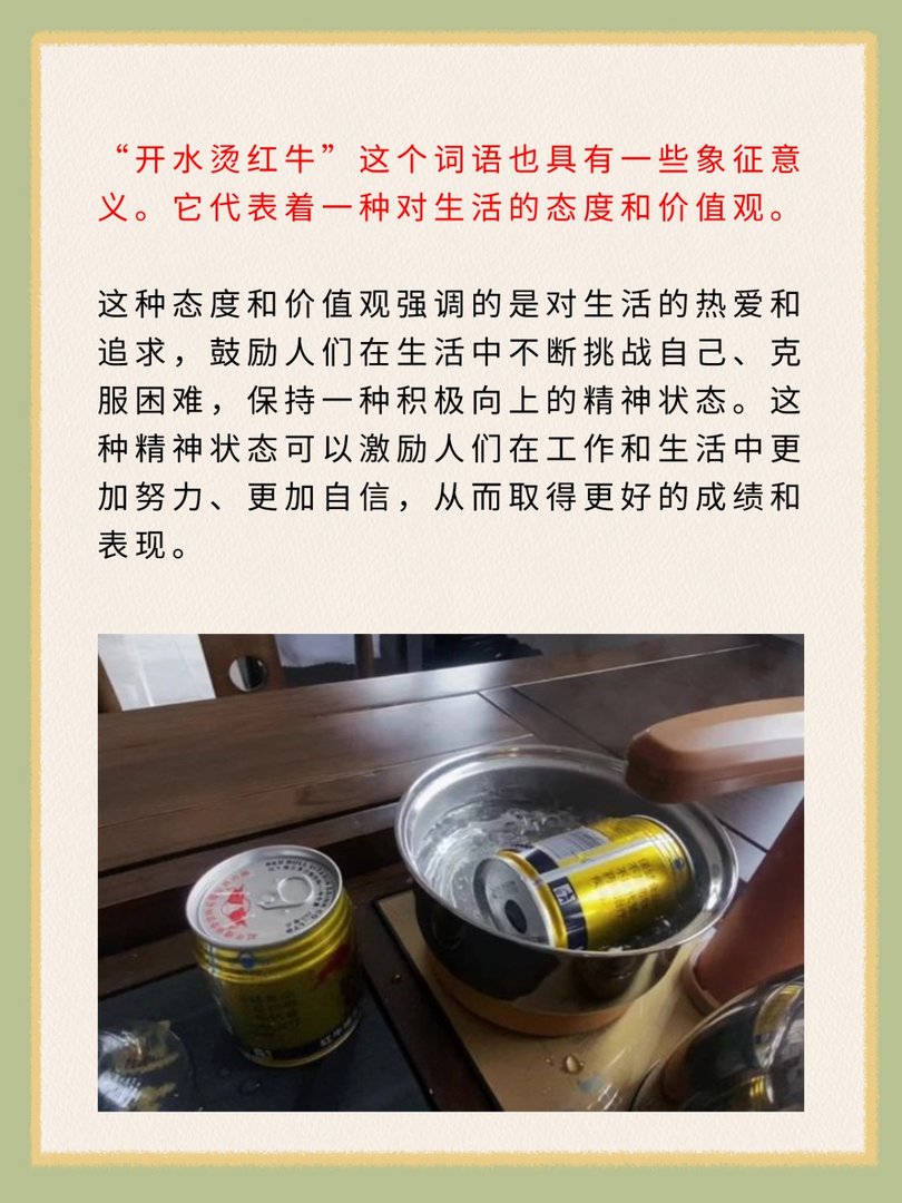 开水烫红牛什么意思