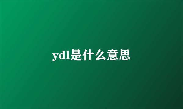 ydl是什么意思