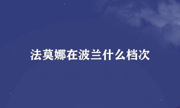 法莫娜在波兰什么档次