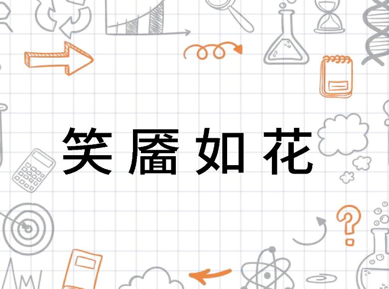 笑颜如花笑靥如花什么意思