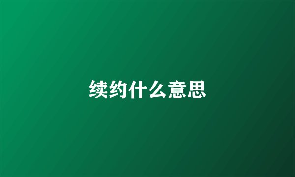 续约什么意思