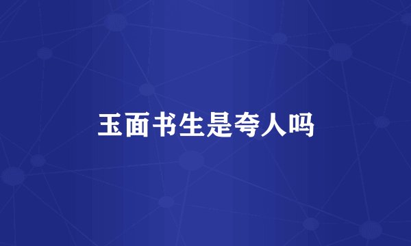 玉面书生是夸人吗