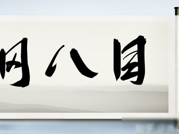 八目指的是哪八目