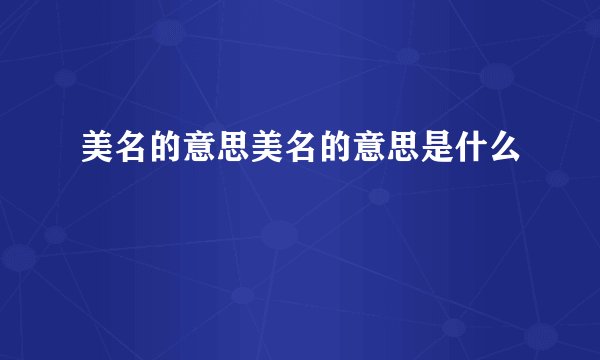 美名的意思美名的意思是什么