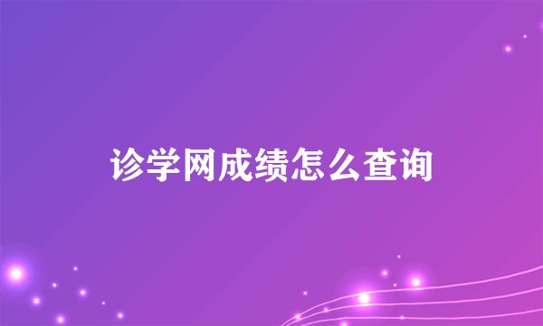 诊学网成绩怎么查询