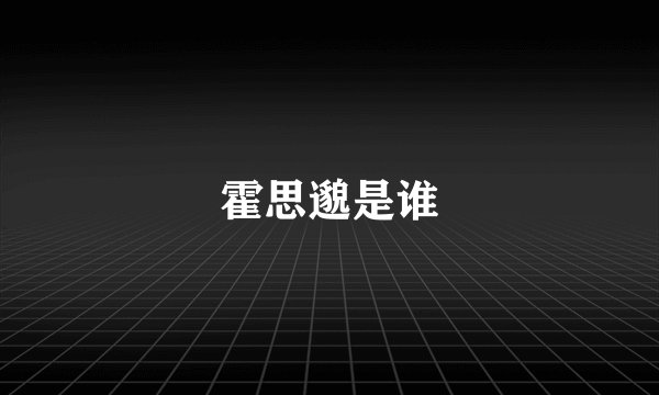霍思邈是谁