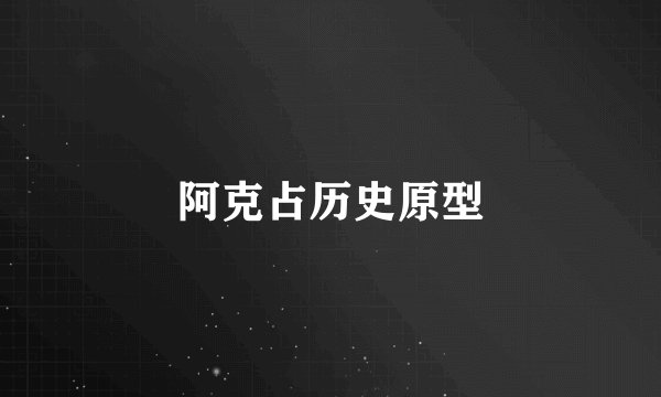 阿克占历史原型