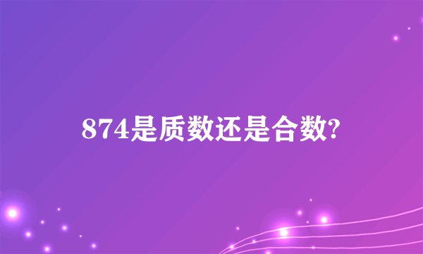 874是质数还是合数?