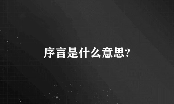 序言是什么意思?