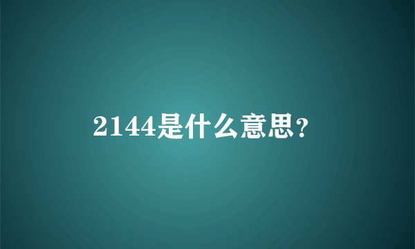 2144是什么意思？