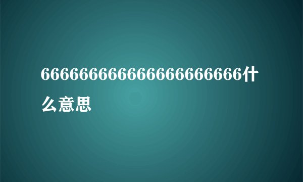 666666666666666666666什么意思