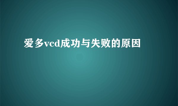 爱多vcd成功与失败的原因