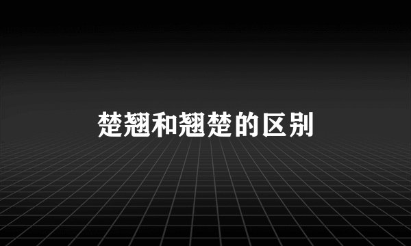 楚翘和翘楚的区别