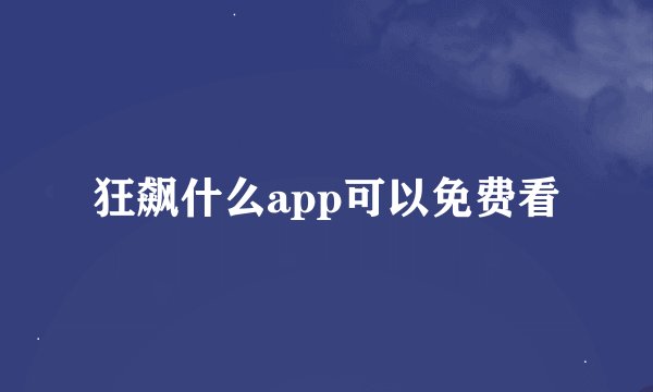 狂飙什么app可以免费看