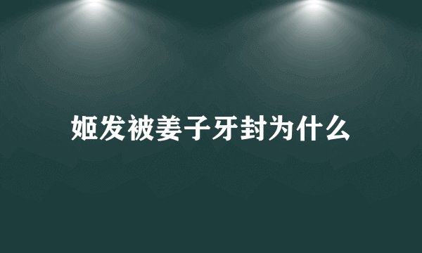 姬发被姜子牙封为什么