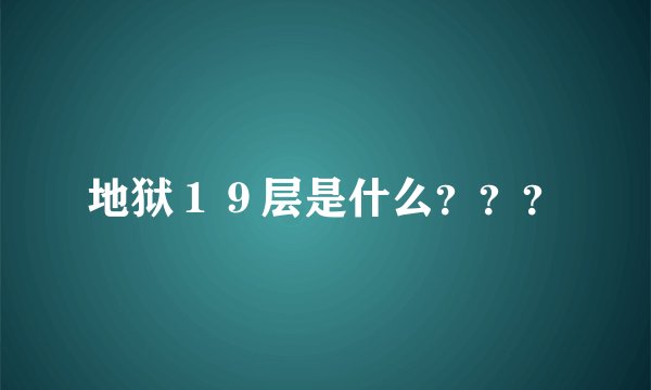 地狱19层是什么???