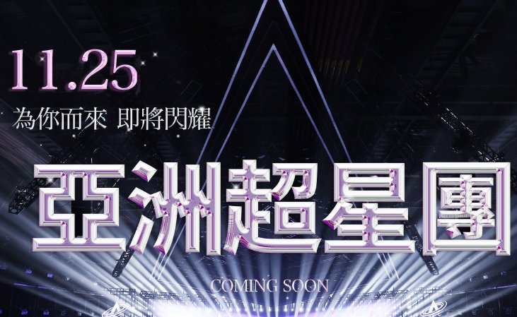 亚洲超星团在哪里播出