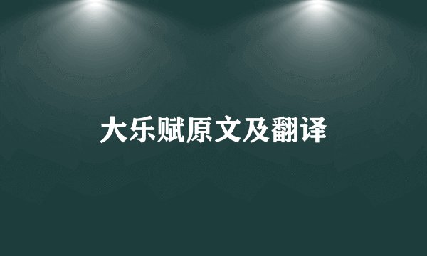 大乐赋原文及翻译