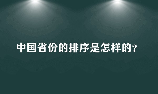 中国省份的排序是怎样的?