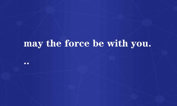 may the force be with you是什么意思？