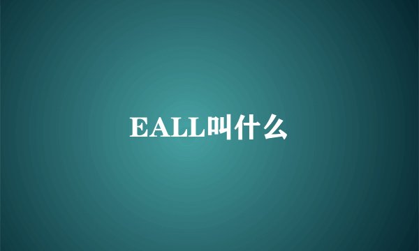 EALL叫什么