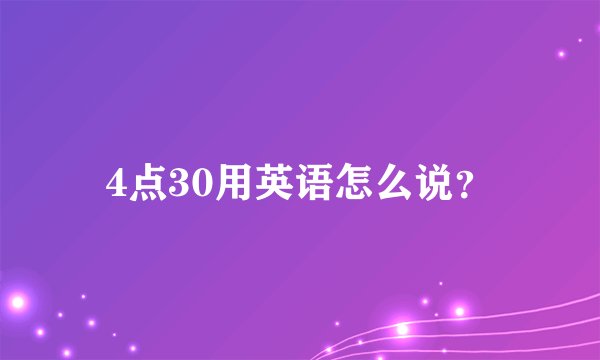 4点30用英语怎么说？