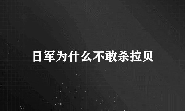 日军为什么不敢杀拉贝