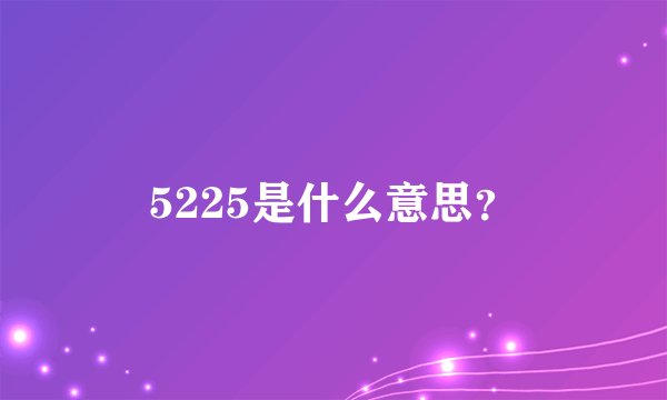 5225是什么意思？