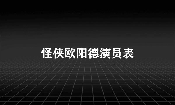 怪侠欧阳德演员表