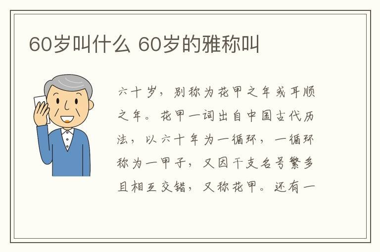 60岁叫什么 60岁的雅称叫