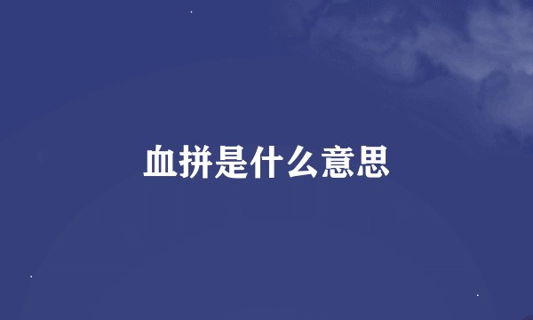 血拼是什么意思