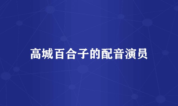 高城百合子的配音演员