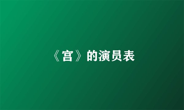 《宫》的演员表