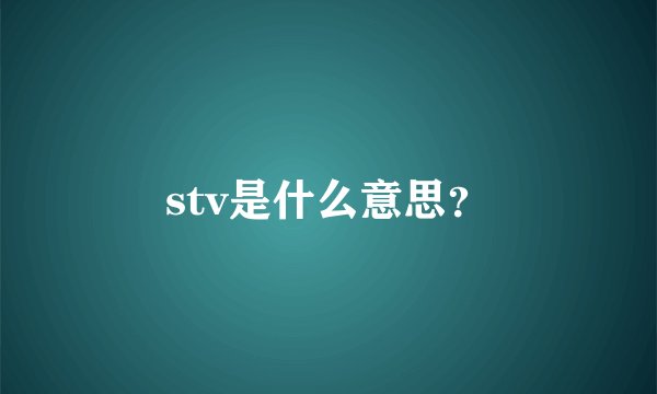 stv是什么意思？