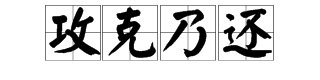 成语“攻克乃还”是什么意思？