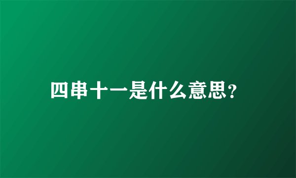 四串十一是什么意思？