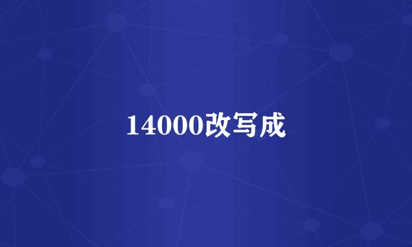 14000改写成