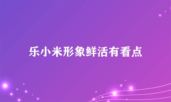 乐小米形象鲜活有看点