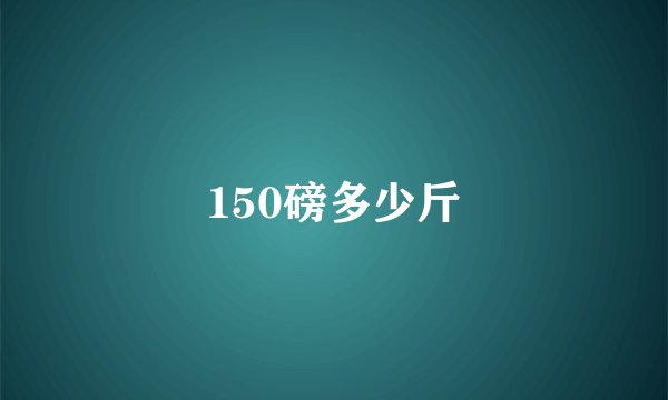 150磅多少斤