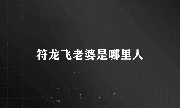 符龙飞老婆是哪里人