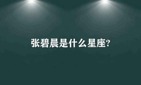 张碧晨是什么星座?