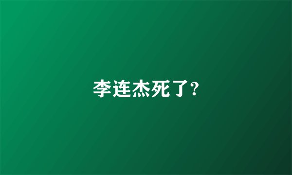 李连杰死了?