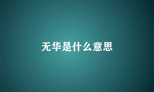 无华是什么意思