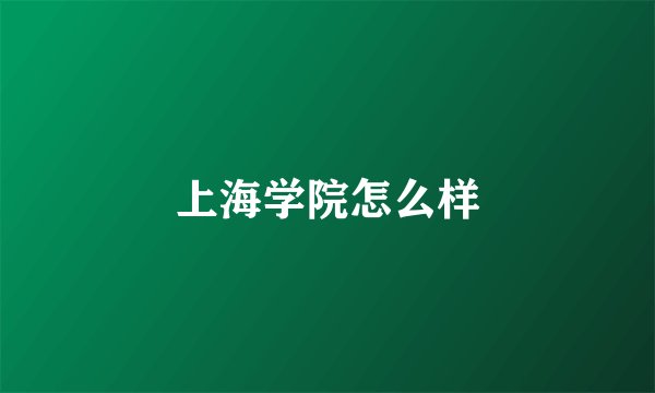 上海学院怎么样