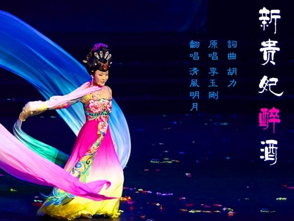 爱恨就在一瞬间是什么歌，新贵妃醉酒歌曲介绍