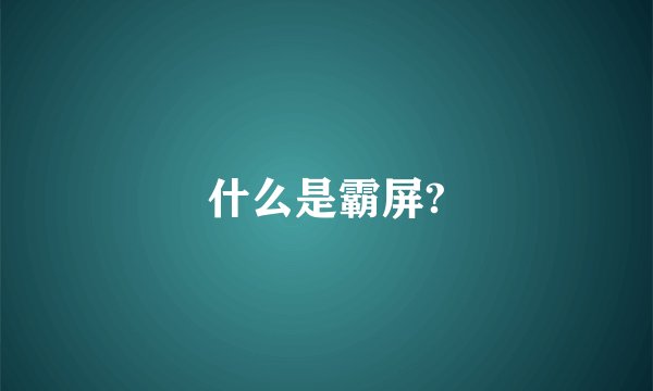 什么是霸屏?