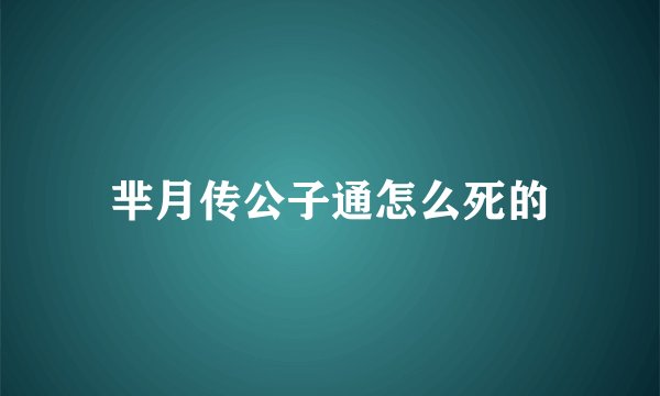 芈月传公子通怎么死的