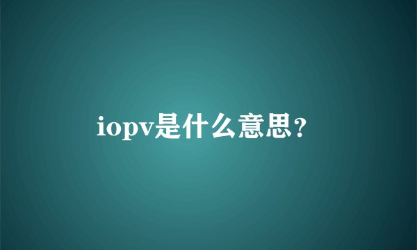 iopv是什么意思？