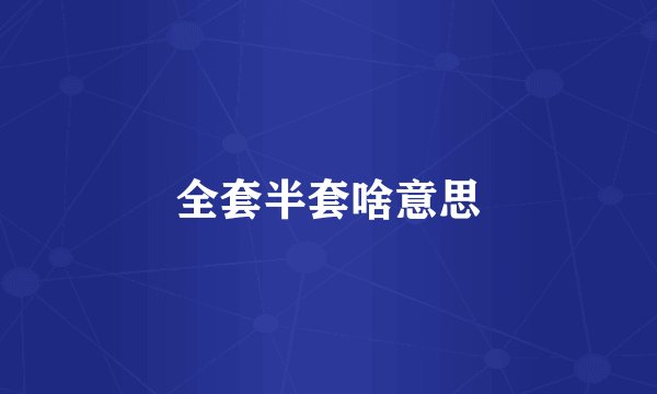 全套半套啥意思