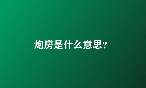 炮房是什么意思？